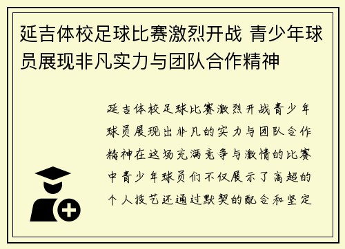 延吉体校足球比赛激烈开战 青少年球员展现非凡实力与团队合作精神