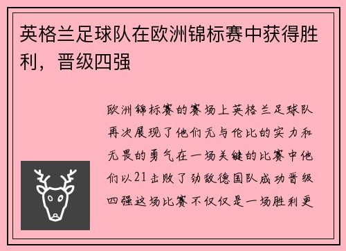 英格兰足球队在欧洲锦标赛中获得胜利，晋级四强