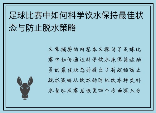 足球比赛中如何科学饮水保持最佳状态与防止脱水策略