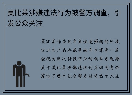 莫比莱涉嫌违法行为被警方调查，引发公众关注
