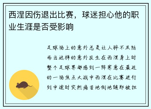 西涅因伤退出比赛，球迷担心他的职业生涯是否受影响