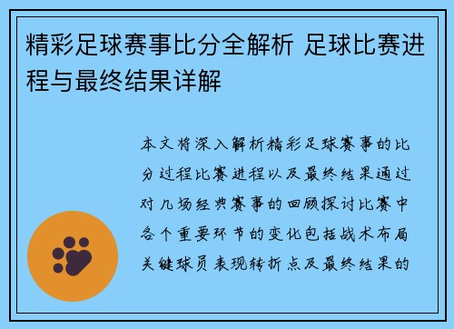 精彩足球赛事比分全解析 足球比赛进程与最终结果详解