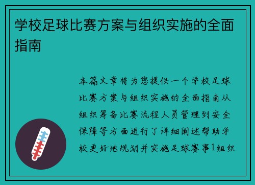 学校足球比赛方案与组织实施的全面指南