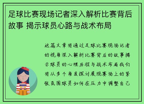 足球比赛现场记者深入解析比赛背后故事 揭示球员心路与战术布局