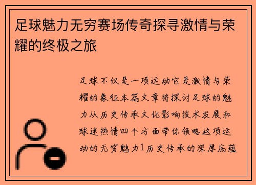 足球魅力无穷赛场传奇探寻激情与荣耀的终极之旅