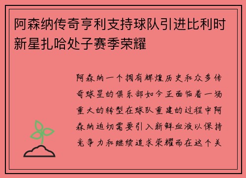 阿森纳传奇亨利支持球队引进比利时新星扎哈处子赛季荣耀