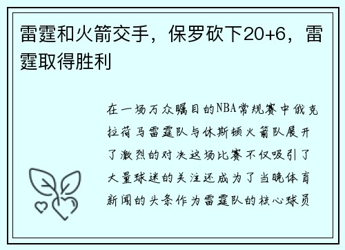 雷霆和火箭交手，保罗砍下20+6，雷霆取得胜利