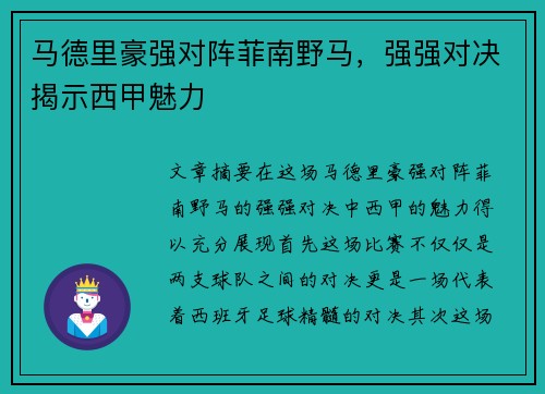 马德里豪强对阵菲南野马，强强对决揭示西甲魅力