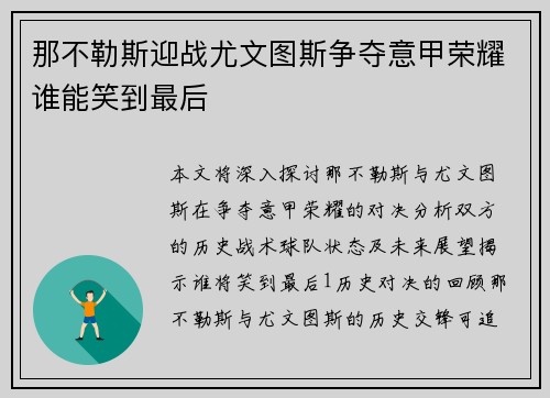 那不勒斯迎战尤文图斯争夺意甲荣耀谁能笑到最后