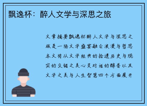 飘逸杯：醉人文学与深思之旅