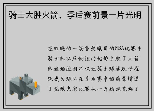 骑士大胜火箭，季后赛前景一片光明