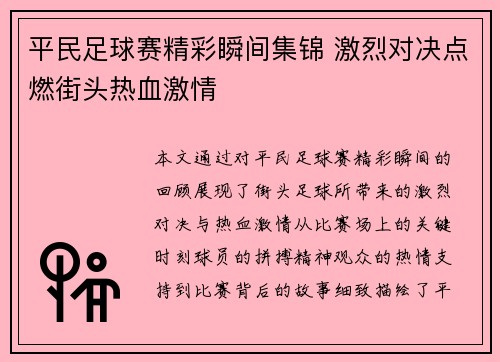 平民足球赛精彩瞬间集锦 激烈对决点燃街头热血激情