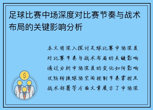 足球比赛中场深度对比赛节奏与战术布局的关键影响分析