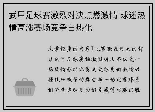 武甲足球赛激烈对决点燃激情 球迷热情高涨赛场竞争白热化