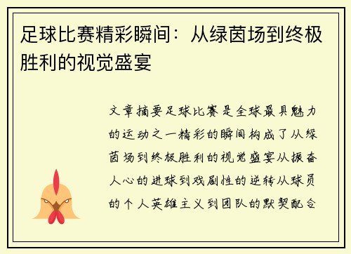 足球比赛精彩瞬间：从绿茵场到终极胜利的视觉盛宴