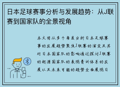 日本足球赛事分析与发展趋势：从J联赛到国家队的全景视角