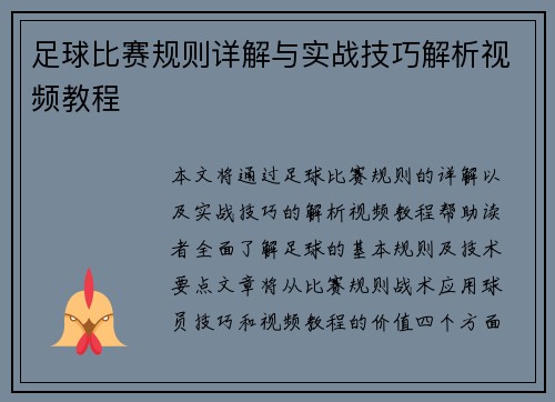 足球比赛规则详解与实战技巧解析视频教程
