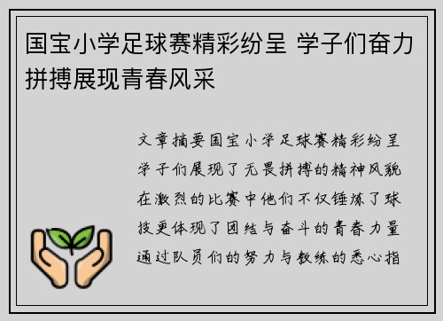 国宝小学足球赛精彩纷呈 学子们奋力拼搏展现青春风采