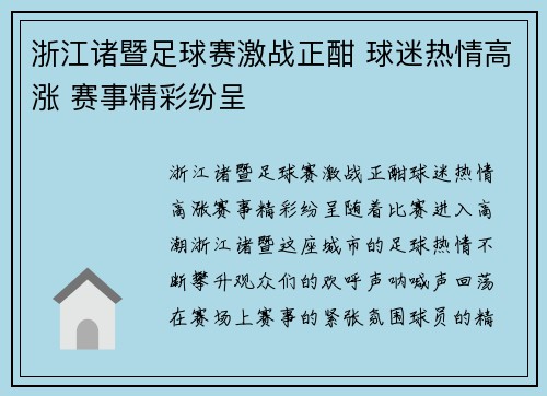 浙江诸暨足球赛激战正酣 球迷热情高涨 赛事精彩纷呈