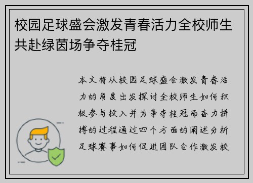 校园足球盛会激发青春活力全校师生共赴绿茵场争夺桂冠