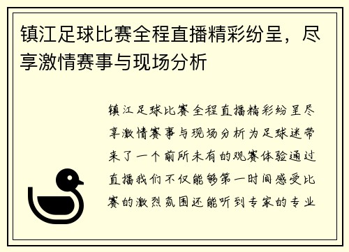 镇江足球比赛全程直播精彩纷呈，尽享激情赛事与现场分析