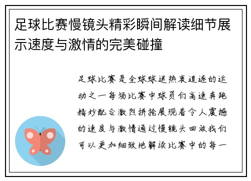 足球比赛慢镜头精彩瞬间解读细节展示速度与激情的完美碰撞