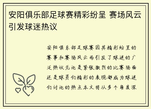 安阳俱乐部足球赛精彩纷呈 赛场风云引发球迷热议