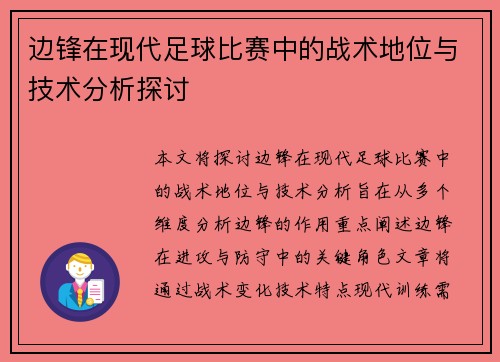 边锋在现代足球比赛中的战术地位与技术分析探讨