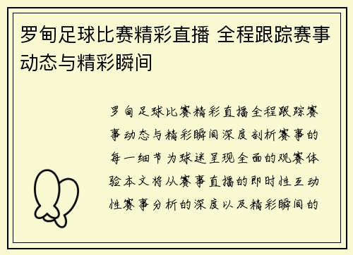 罗甸足球比赛精彩直播 全程跟踪赛事动态与精彩瞬间