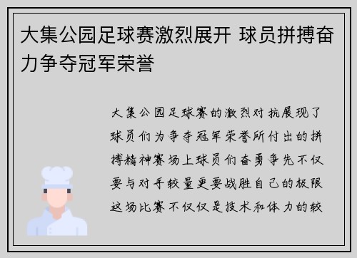 大集公园足球赛激烈展开 球员拼搏奋力争夺冠军荣誉