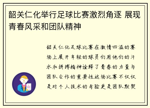 韶关仁化举行足球比赛激烈角逐 展现青春风采和团队精神
