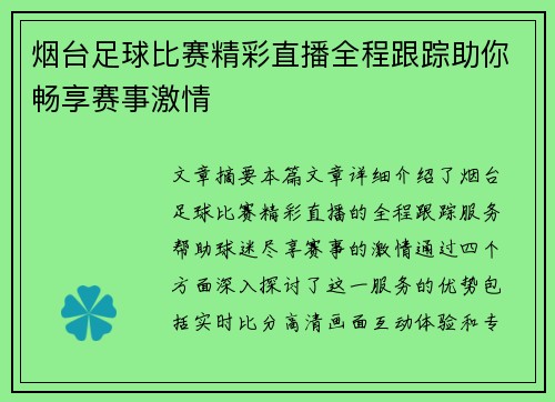 烟台足球比赛精彩直播全程跟踪助你畅享赛事激情
