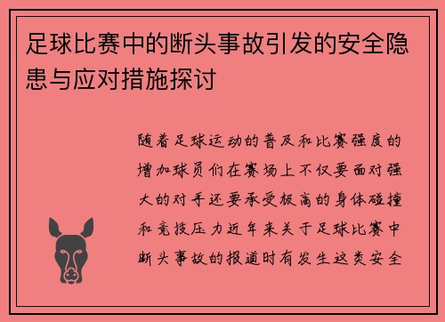 足球比赛中的断头事故引发的安全隐患与应对措施探讨