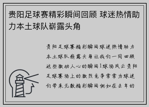 贵阳足球赛精彩瞬间回顾 球迷热情助力本土球队崭露头角