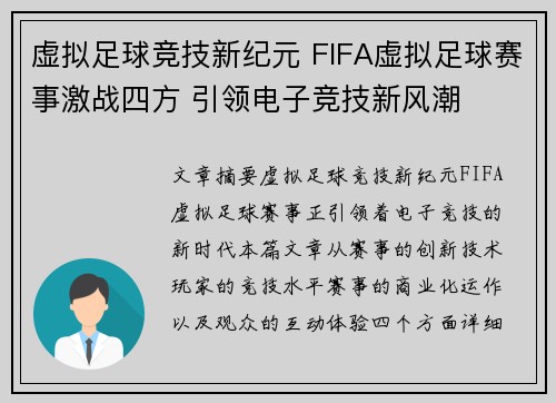 虚拟足球竞技新纪元 FIFA虚拟足球赛事激战四方 引领电子竞技新风潮