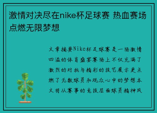 激情对决尽在nike杯足球赛 热血赛场点燃无限梦想