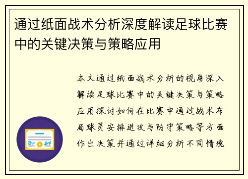 通过纸面战术分析深度解读足球比赛中的关键决策与策略应用