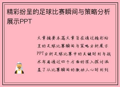 精彩纷呈的足球比赛瞬间与策略分析展示PPT
