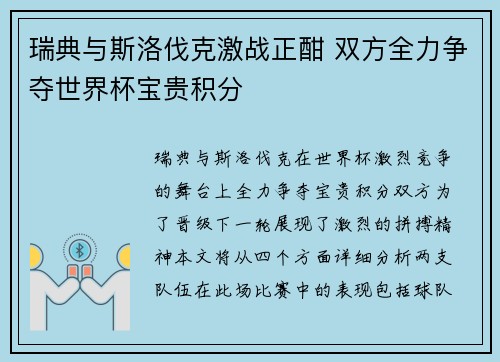 瑞典与斯洛伐克激战正酣 双方全力争夺世界杯宝贵积分