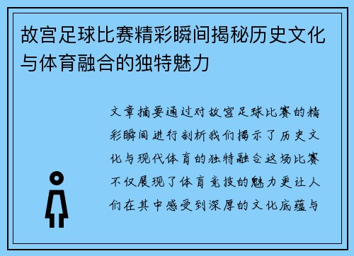 故宫足球比赛精彩瞬间揭秘历史文化与体育融合的独特魅力