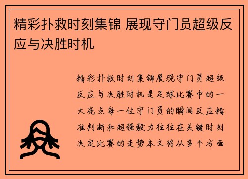 精彩扑救时刻集锦 展现守门员超级反应与决胜时机
