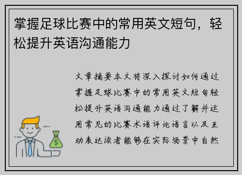 掌握足球比赛中的常用英文短句，轻松提升英语沟通能力