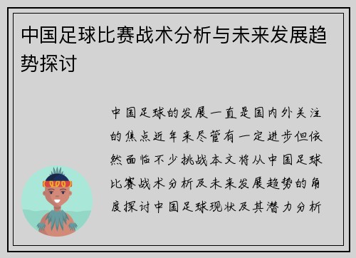 中国足球比赛战术分析与未来发展趋势探讨