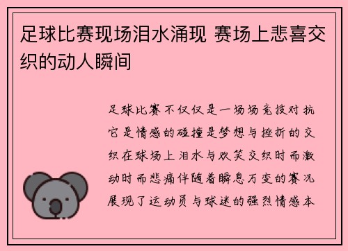 足球比赛现场泪水涌现 赛场上悲喜交织的动人瞬间
