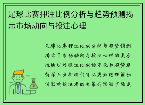 足球比赛押注比例分析与趋势预测揭示市场动向与投注心理