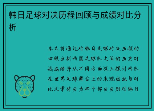 韩日足球对决历程回顾与成绩对比分析