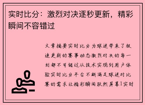 实时比分：激烈对决逐秒更新，精彩瞬间不容错过