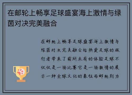 在邮轮上畅享足球盛宴海上激情与绿茵对决完美融合