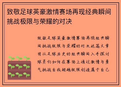 致敬足球英豪激情赛场再现经典瞬间挑战极限与荣耀的对决