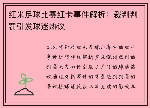 红米足球比赛红卡事件解析：裁判判罚引发球迷热议